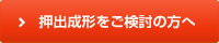 押出成形をご検討の方へ