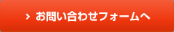 お問い合わせフォームはこちらから