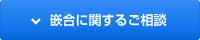 嵌合に関するご相談