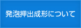 発泡押出成形について