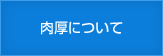 肉厚について