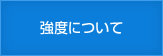 強度について