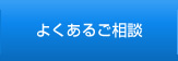 よくあるご相談