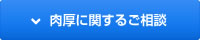 肉厚に関するご相談 