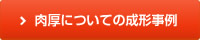 肉厚に関してのお悩みを解決した成形事例一覧