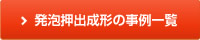 発泡押出成形の事例一覧