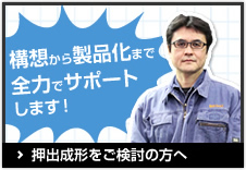 ご要望を満たす成形品を一緒に実現しましょう