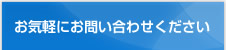 お気軽に問い合わせください。