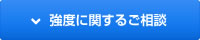 強度に関するご相談