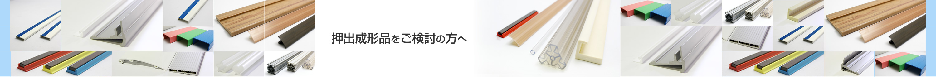 押出成形品をご検討の方へ   