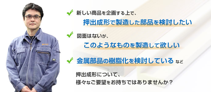 押出成形について、様々なご要望をお持ちではありませんか？