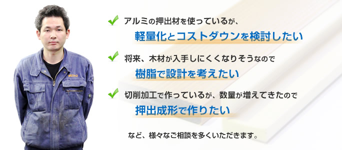 押出成形についての様々なご要望はありませんか？