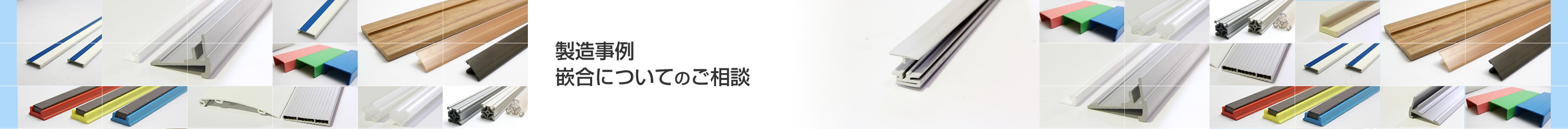 樹脂押出成形品と射出成形品の嵌合   