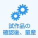 試作品の確認後、量産