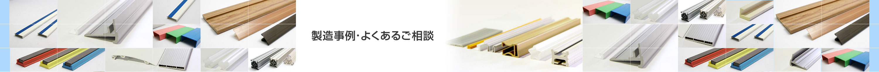 製造事例・よくあるご相談